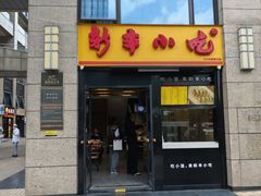 -新丰小吃(江陵路分店)