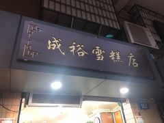 门面-成裕雪糕店(士多店)