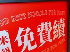 -肥汁米蘭香港米线(长宁来福士店)