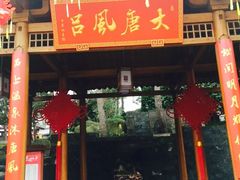-唐风温泉