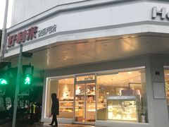 门面-好利来(道前街店)