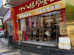 -十八梯邓凳面(大坪正街店)