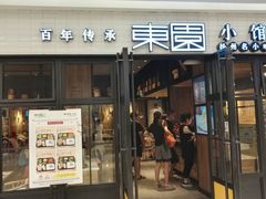 -东园小馆·早茶·淮扬小炒(三盛广场店)