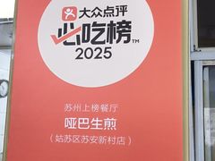 -哑巴生煎(姑苏区苏安新村店)