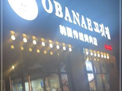 门面-OBANAE欧巴呢韩国传统烤肉店(三水店)