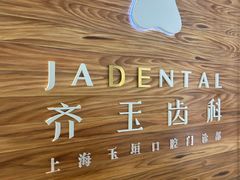 -齐玉齿科JADENTAL