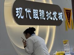 -现代眼镜批发城(台东三路店)