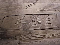 -白鹤梁水下博物馆