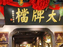 -南京大牌档(中关村领展广场店)