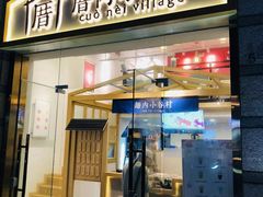 -厝内小眷村(东二环泰禾店)