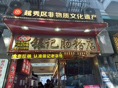 -银记肠粉店(北京路店)