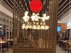 -易裕和·长沙米粉(观沙岭店)