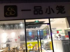 门面-一品小笼(金融街店)