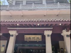 -湖畔居茶楼(湖滨店)