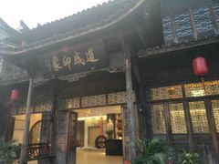 门面-道成印象餐厅(廿八都古镇店)