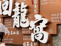 -回龙窝历史文化街区