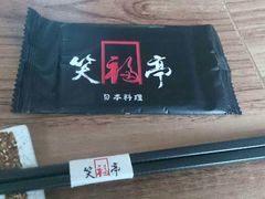 -笑福亭料理小馆(解放碑店)