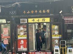 -牛小隆牛肉面馆(四牌楼店)
