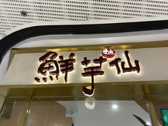 门面-鲜芋仙(番禺万达广场店)