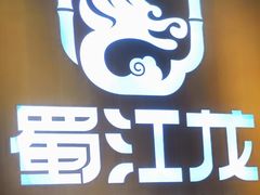 -蜀江龙火锅(339店)