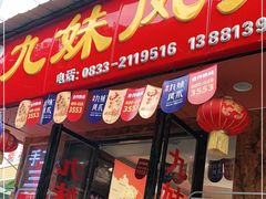 门面-嘉州九妹凤爪(乐山总店)