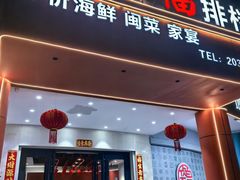 -百家福海鲜排档·闽菜·家宴(斗西路口店)