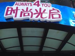 -光启城时尚购物中心