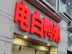 -电白鸭粥店(下沙二坊88号店)