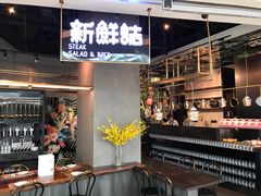 -新鲜誌·新派食集(万象天地店)