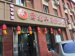 门面-西北羊肉粉汤馆