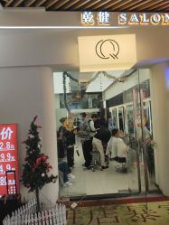 -乾健·烫染·接发SALON