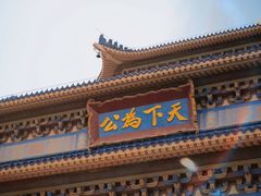 -广州中山纪念堂