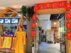 -百年龙袍蟹黄汤包(融创茂店)