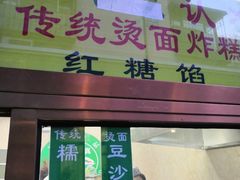 门面-认准地传统烫面炸糕