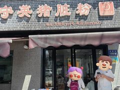 -守英猪脏粉(仓桥街店)