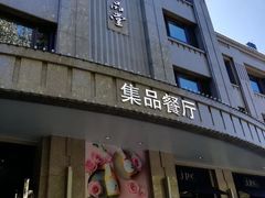 门面-jpc集品佳宴·地标餐厅(中山店)