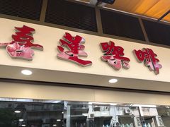 -喜莲咖啡