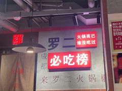 -罗二火锅(洛阳泉舜店)