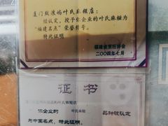 -叶氏麻糍(鼓浪屿店)