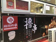 -茹哥炸串(水产前街店)