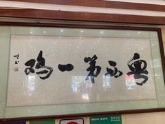 -瑞记湛江鸡饭店·粤西第一鸡(粤垦店)