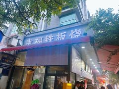-幸福铁板烧(共和村店)
