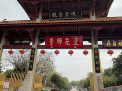 -广州莲花山旅游区