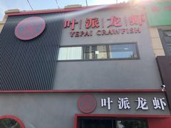 门面-叶派龙虾•招牌香辣蟹·海鲜(中海国际店)