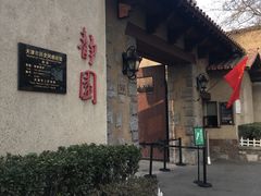 -静园(和平区)