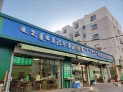 门面-白老大羊杂碎稍麦