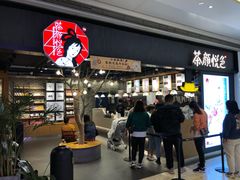 门面-茶颜悦色(花样汇店)