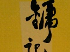 -镛记酒家