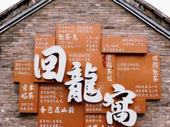 -回龙窝历史文化街区