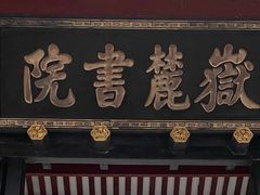 -岳麓书院